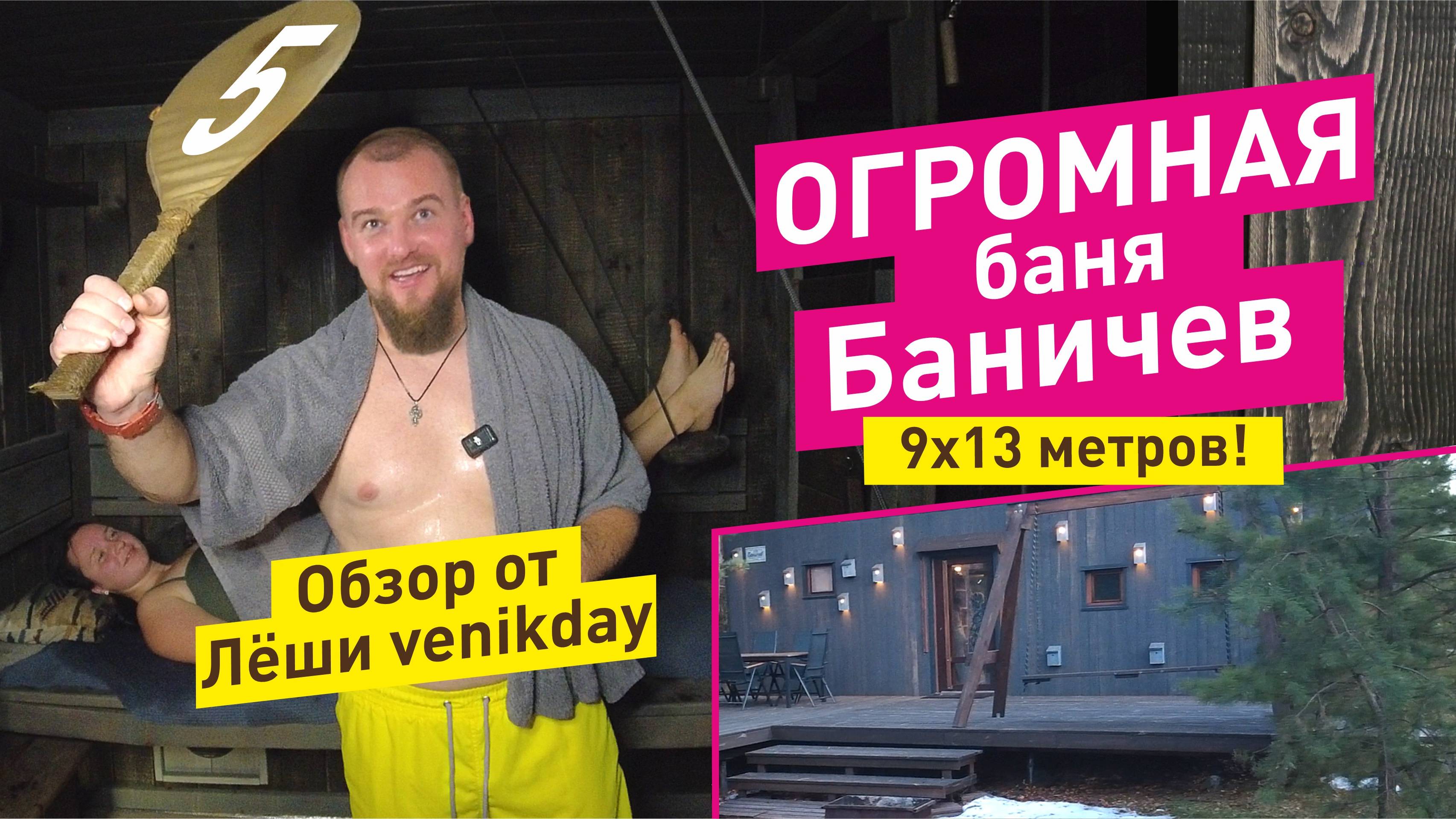 Баня Баничев 9х13м | Общественная баня БАНИЧЕВ