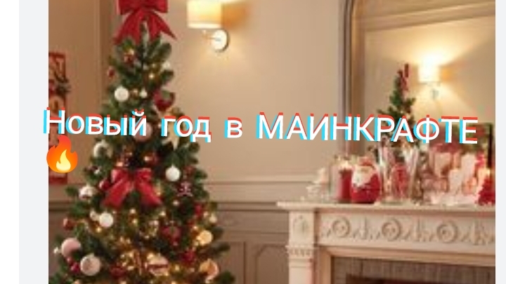 Новый год в МАИНКРАФТЕ