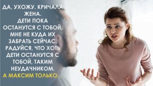 Ухожу от тебя муженек, зато детей тебе оставляю! Радуйся хоть этому