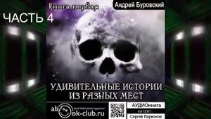 Андрей Буровский "Удивительные истории из разных мест" (книга 2 часть 4)