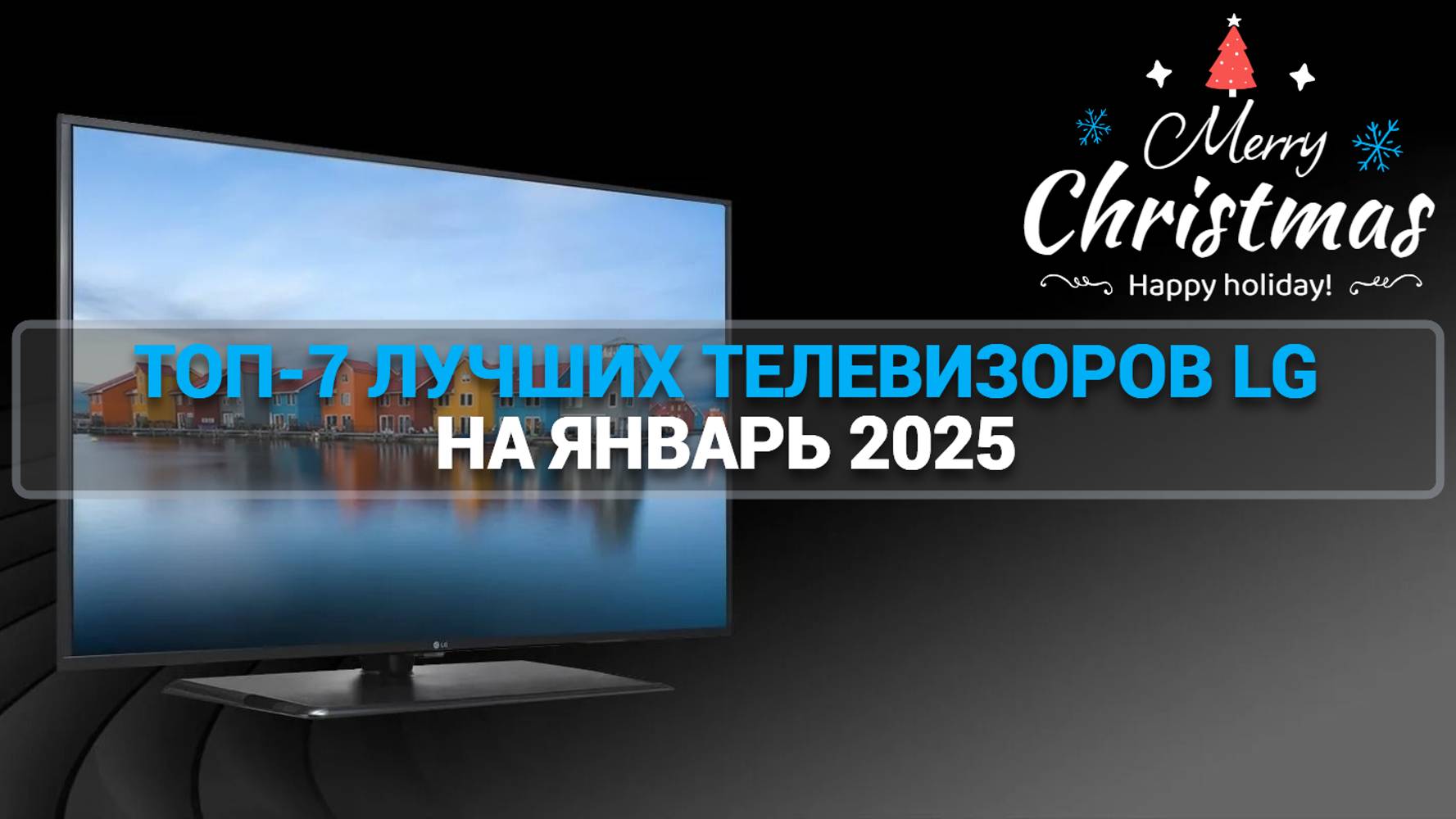 ТОП 7 ЛУЧШИХ ТЕЛЕВИЗОРОВ LG ЯНВАРЬ 2025