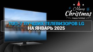 ТОП 7 ЛУЧШИХ ТЕЛЕВИЗОРОВ LG ЯНВАРЬ 2025