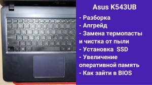 Как разобрать ноутбук Asus K543UB Апгрейд, замена термопасты, установка SSD