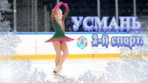 Второй спортивный Усмань 14.12.24 произвольная программа фигурное катание