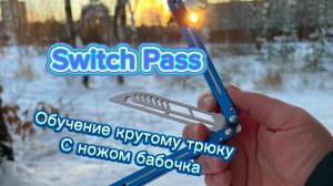 Обучение трюкам с ножом бабочка (Switch Pass butterfly knife tutorial )