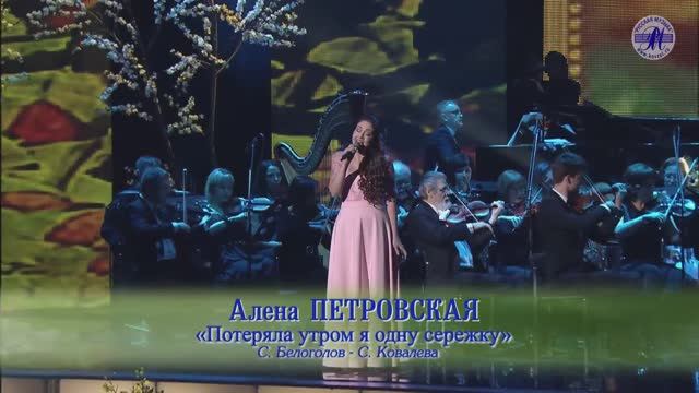 Алена Петровская- «Серёжка» “ВЕСНА РОМАНСА 2017“ смотреть онлайн