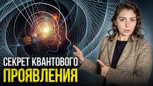 Объяснение КВАНТОВОГО ПРОЯВЛЕНИЯ с научной точки зрения...ОНО СУЩЕСТВУЕТ?
