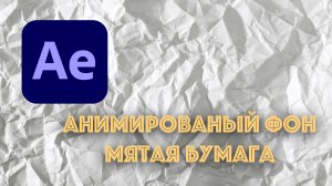 Анимированный бумажный фон урок after effects