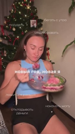 Новый год, новая я