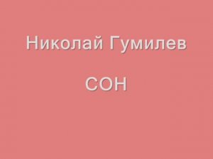 Евгений Данилов "Сон"