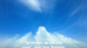 "ГДЕ-ТО ТАМ, ГДЕ СИНЬ НЕБА СИЯЕТ" - ПОЭТ НИНА ИГНАТОВА