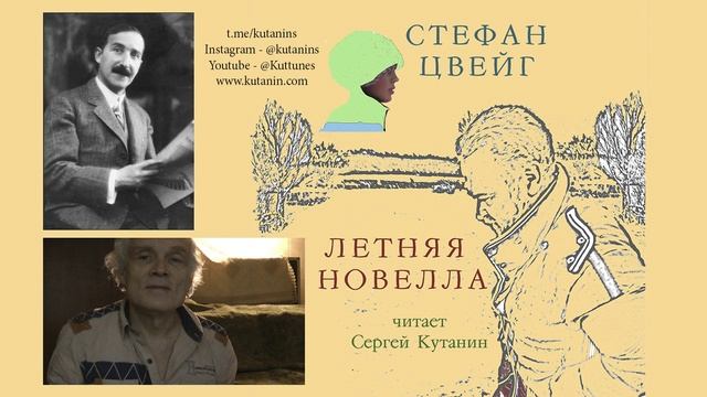 Стефан Цвейг. Летняя новелла.