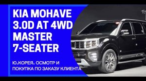 KIA MOHAVE 3.0D AT 4WD MASTER 7-МЕСТ/ Ю.Корея. Осмотрели и купили для Александра из Хабаровска