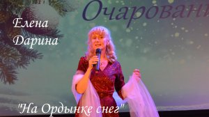 "На Ордынке снег" поет автор музыки и слов Елена Дарина / 14-12-2024 /КЦ Салют