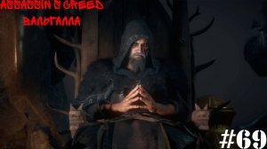 Assassin’s Creed Вальгалла#69 Изменик убит