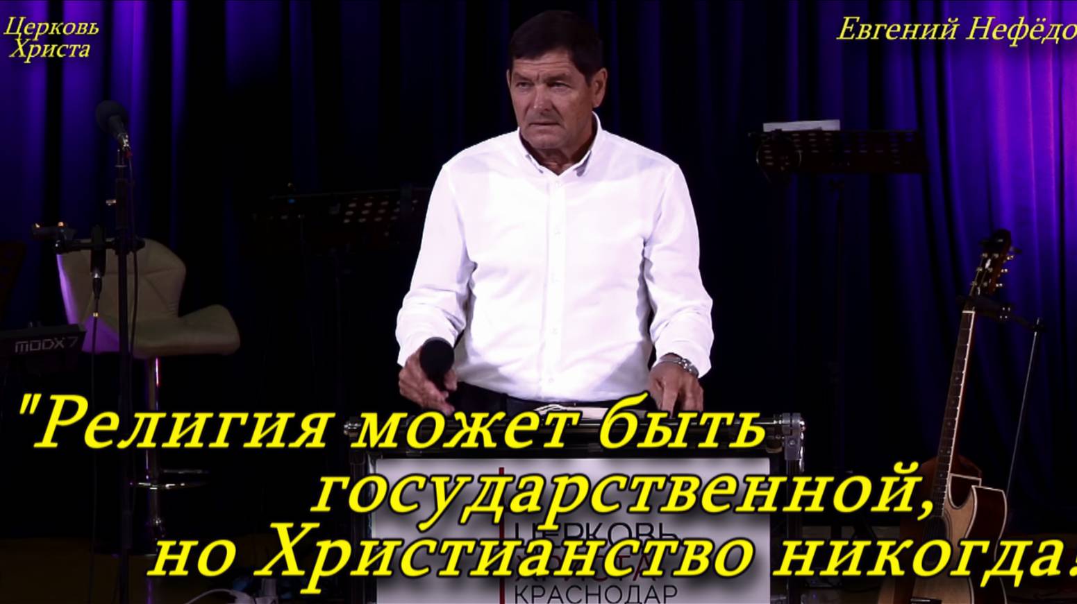 "Религия может быть государственной, но Христианство никогда!"29-12-2024 Евг Нефёдов Церковь Христа