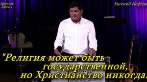 "Религия может быть государственной, но Христианство никогда!"29-12-2024 Евг Нефёдов Церковь Христа