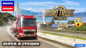 ETS2 | Quper в Греции с Реальной Экономикой | s07e02