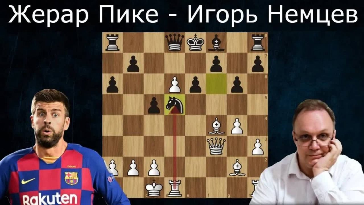 Немцев ЗАПЕТРОСЯНИЛ ладью Пике! А фанаты Барселоны в курсе？ Шахматы