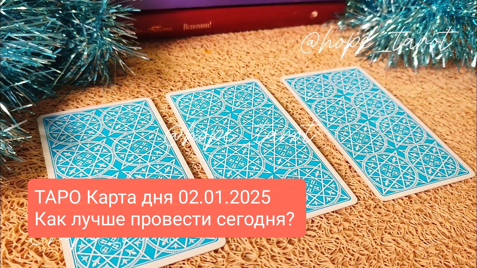 #ТАРОСКОП #КАРТАДНЯ #ТАРО 2 ЯНВАРЯ 25 #СОВЕТТАРО #shorts #тароонлайн #таропрогноз #таролог #шортс