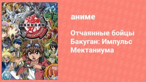 Отчаянные бойцы Бакуган: Импульс Мектаниума 43 серия (аниме-сериал, 2018)