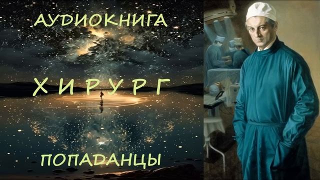 АУДИОКНИГА|ПОПАДАНЦЫ: ХИРУРГ