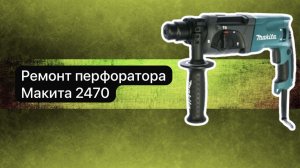 Ремонт перфоратора Макита 2470   2 января.