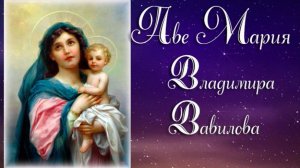 Аве Мария ( Ave Maria Caccini) советского композитора Владимира Вавилова.