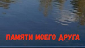 МОЙ ДРУГ. Игорь Крутой