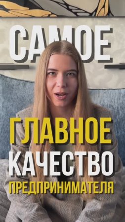 Нужно обладать этим качеством, если хочешь много зарабатывать!#бизнесонлайн #психологияуспеха