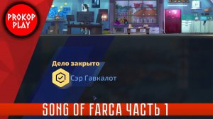 Song of Farca ( часть 1 )