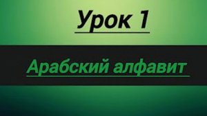 АРАБСКИЙ АЛФАВИТ
