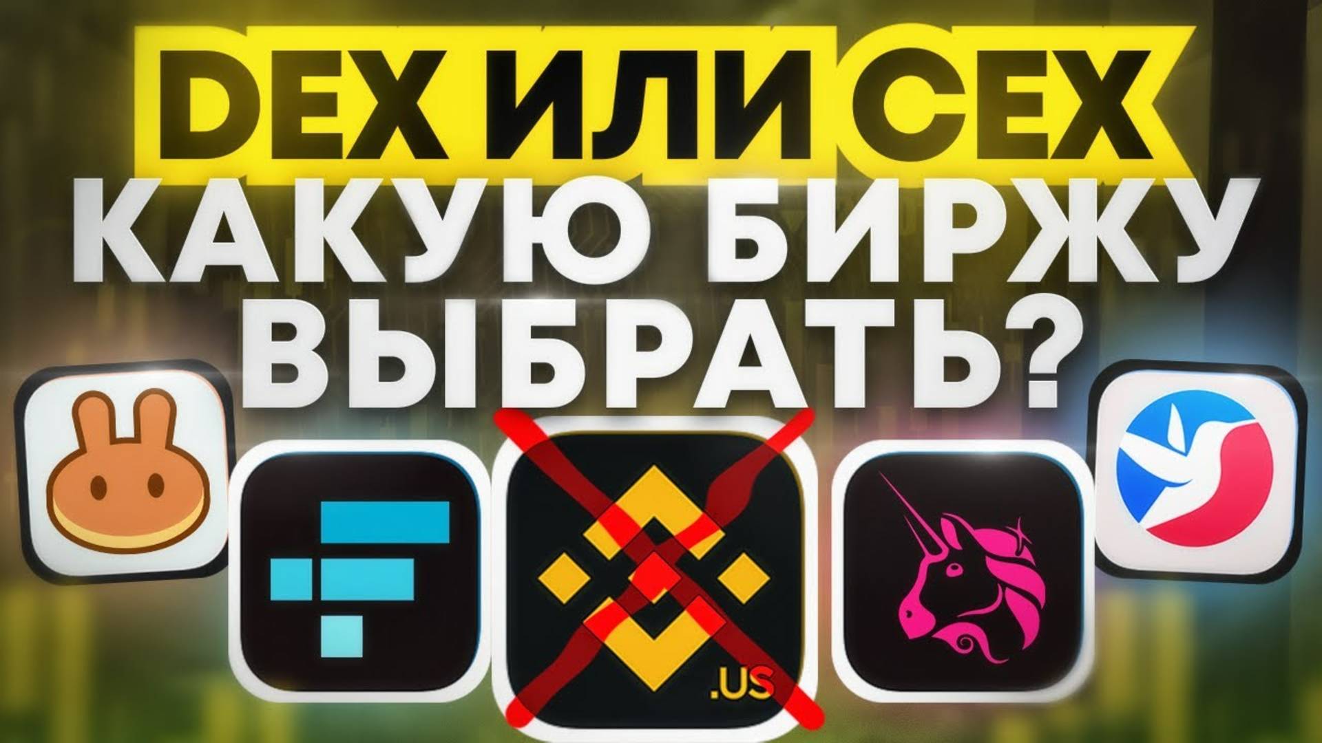 КАКУЮ КРИПТО БИРЖУ ВЫБРАТЬ НОВИЧКУ? DEX или CEX? Лучшие Биржи Криптовалют
