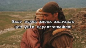 Сен үшін жаралғандаймын - Мейрамбек Беспаев (текст, мәтін, lyrics)