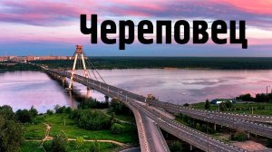 Череповец - гордость и позор России.
