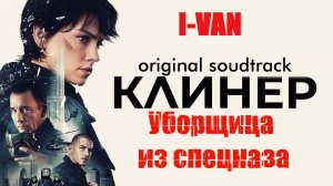 I-Van - Уборщица из спецназа (OST Cleaner 2025)