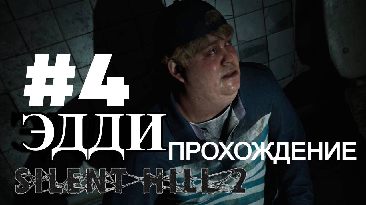 ПРОХОЖДЕНИЕ, ЭДДИ►SILENT HILL 2 REMAKE►4