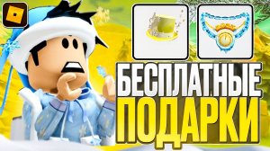 КАК ПОЛУЧИТЬ НОВЫЕ БЕСПЛАТНЫЕ ВЕЩИ В ROBLOX?🎁