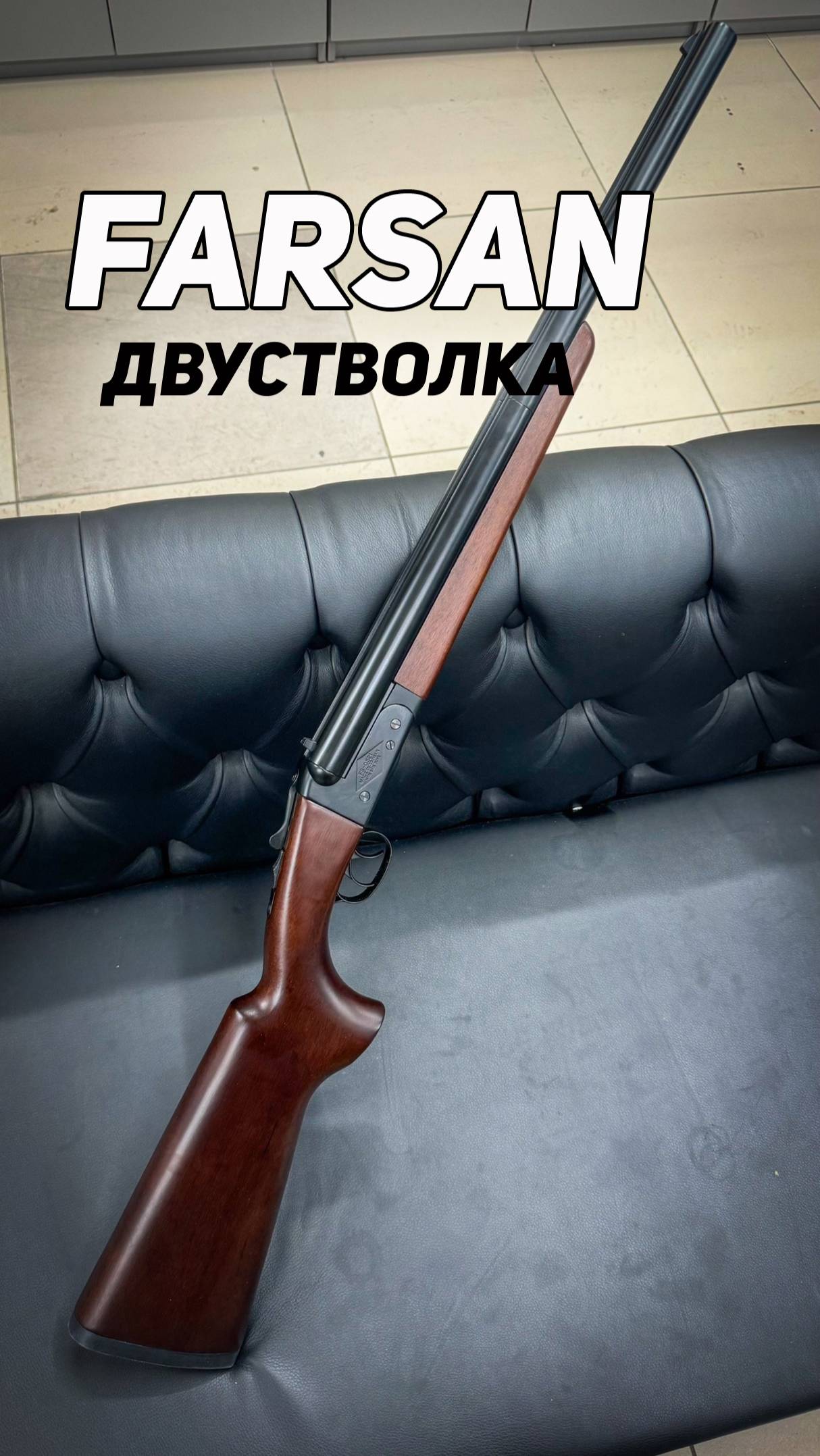 Страйкбольная двухстволка FARSAN