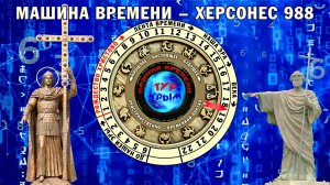 Машина времени - Херсонес 988