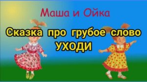 Маша и Ойка. Сказка про грубое слово