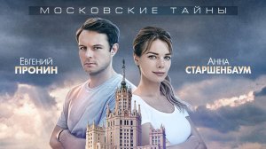 Московские тайны. Семь сестер | Русский трейлер | Фильм 2018