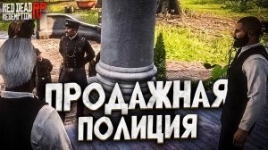 Хозяину дома угрожают полицейские / Дворецкий на Hate RP в Red Dead Redemption 2 RolePlay (RedM)