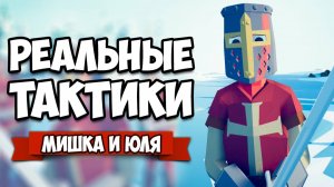 Totally Accurate Battle Simulator - Реальные Тактики в TABS, Черепаха и Клин в ТАБС