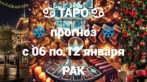 ТАРО-прогноз с 06 по 12 января 2025 ♋︎ РАК