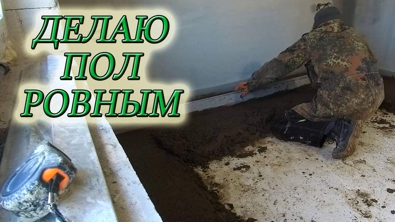 СТЯЖКА ПОЛА  ПО УРОВНЮ СВОИМИ РУКАМИ! УСТАНОВКА МАЯКОВ ПОД СТЯЖКУ#домвдеревне #изстолицывдеревню