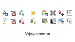 Модуль 2. Урок 1. Панель "Оформление". Оформление и редактирование основной надписи