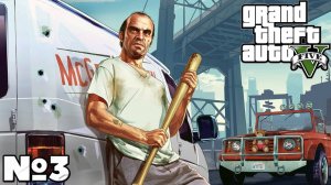 Grand Theft Auto V - Прохождение. Часть №3. #gta5 #прохождение #playkingames