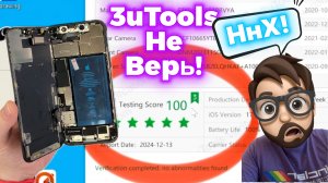 Не Верь 3uTools - Начиная с…