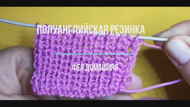 Полуанглийская или полупатентная резинка